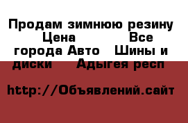 Продам зимнюю резину. › Цена ­ 9 500 - Все города Авто » Шины и диски   . Адыгея респ.